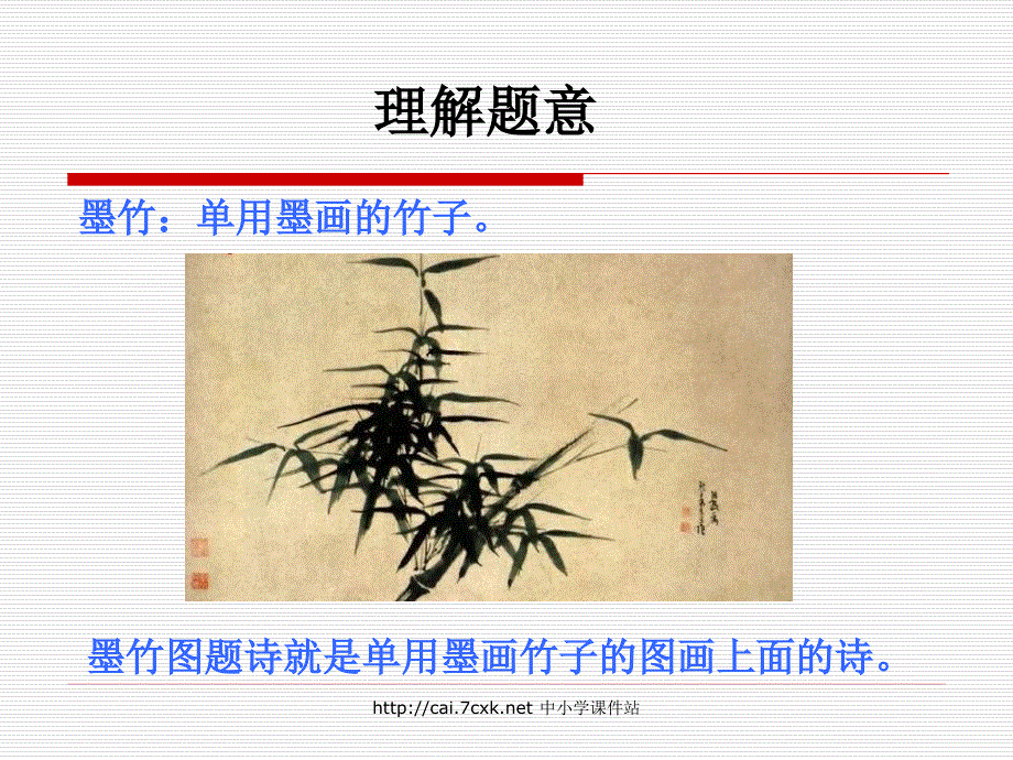 北师大版六年级上册语文第8单元《墨竹图题诗》ppt课件_第4页