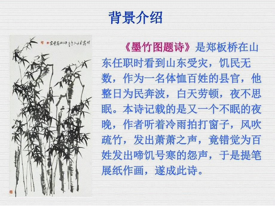 北师大版六年级上册语文第8单元《墨竹图题诗》ppt课件_第5页