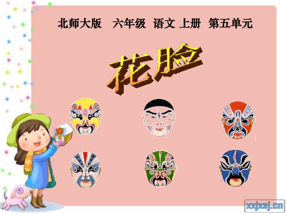 北师大版六年级上册语文第5单元《花脸》ppt课件（2）_第1页