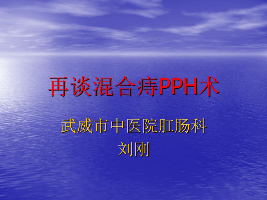 再谈混合痔pph术ppt课件_第1页