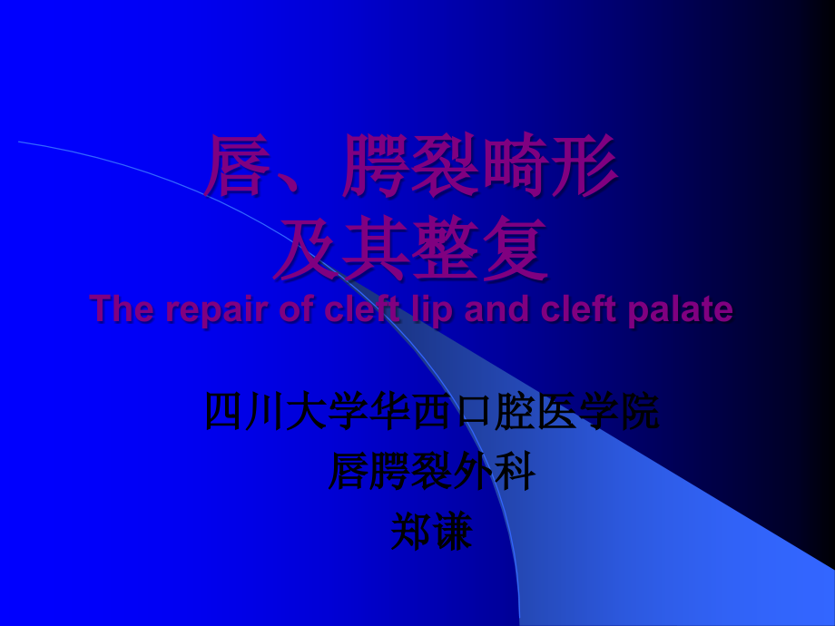 唇腭裂畸形及其修复四川大学课件_第1页