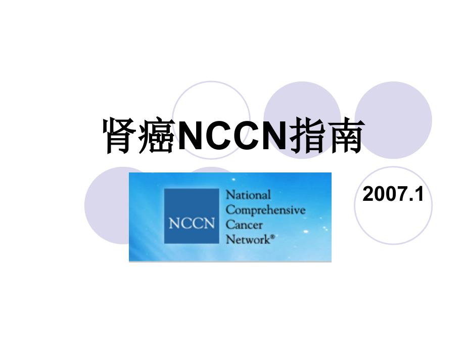 医学肾癌的nccn指南课件_第1页
