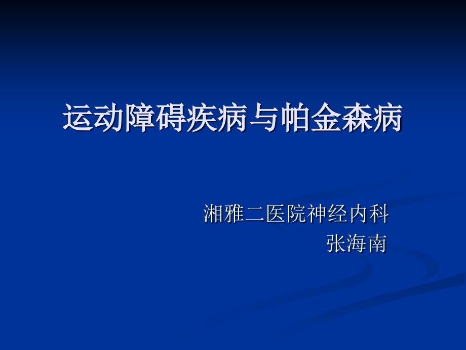 帕金森病2014ppt课件_第1页