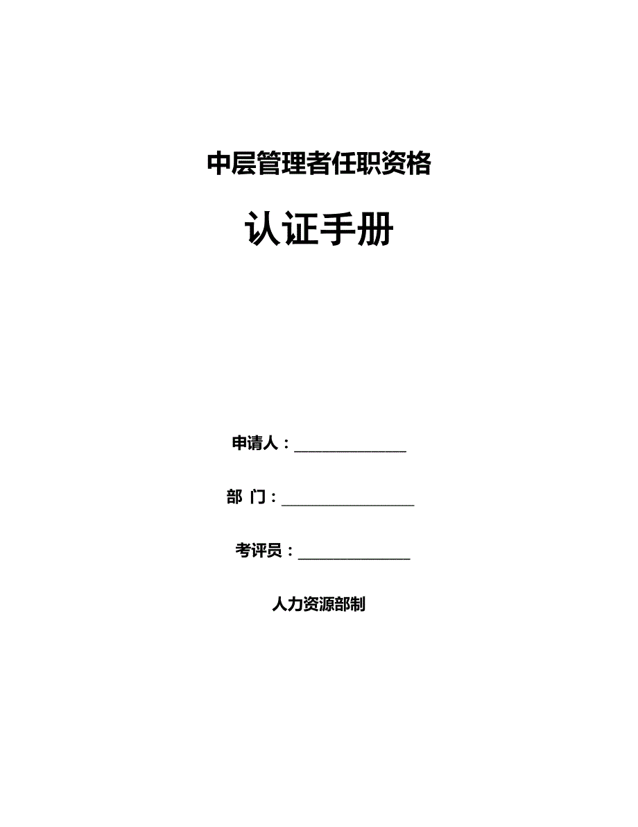 XX中基层管理者任职资格认证手册q_第1页