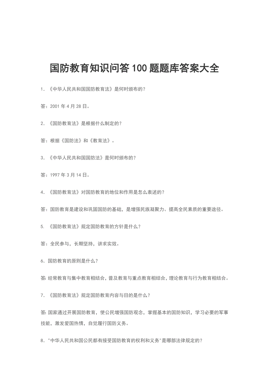 国防教育知识问答100题题库答案大全_第1页