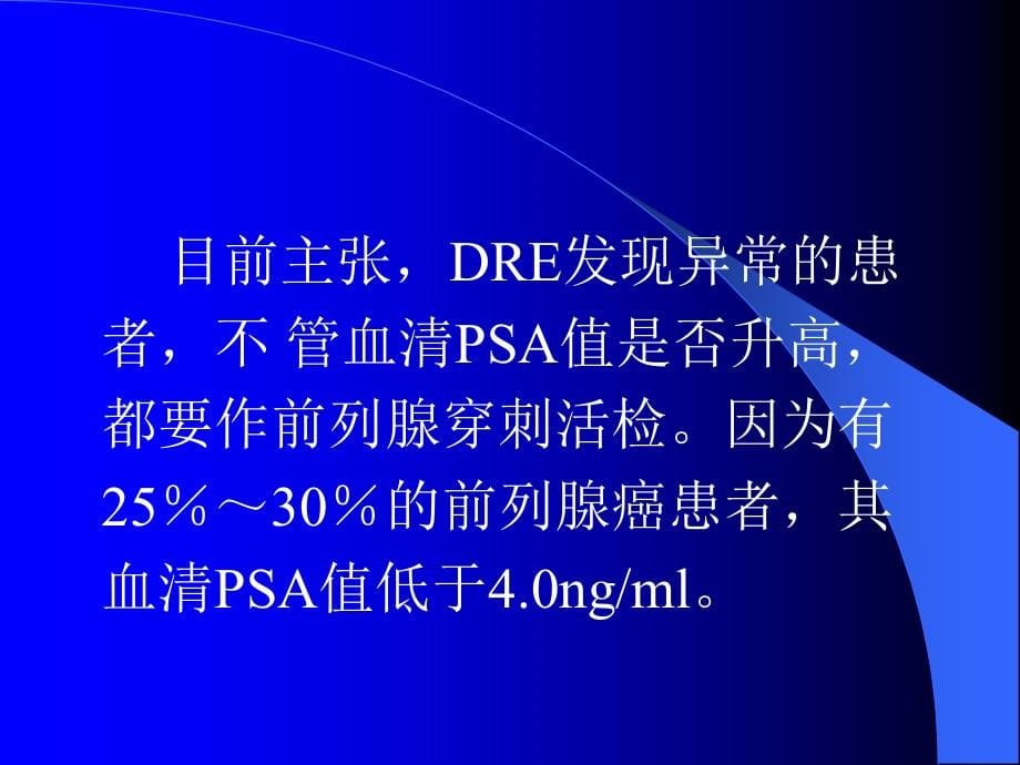 前列腺癌早期诊断课件_1_第5页