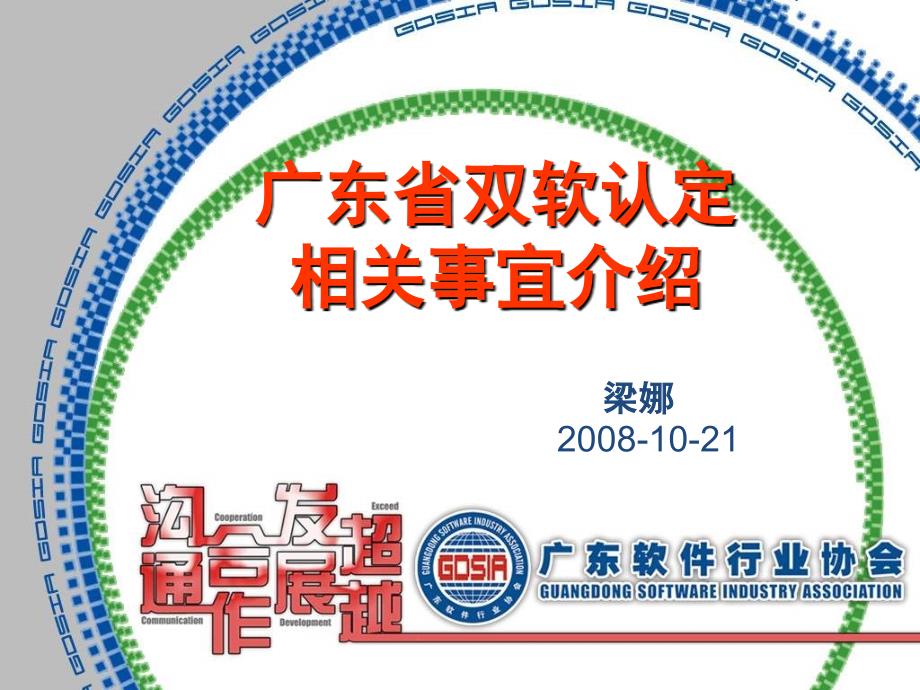 精品pptgdsia双软认定相关事宜介绍081021  广东软件行业协会介绍课件_第1页