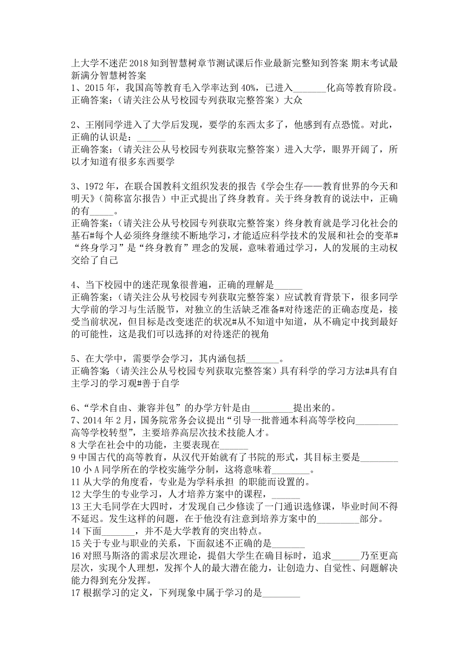 2018知到智慧树《上大学，不迷茫》章测作业期末最新完整智慧树答案_第1页