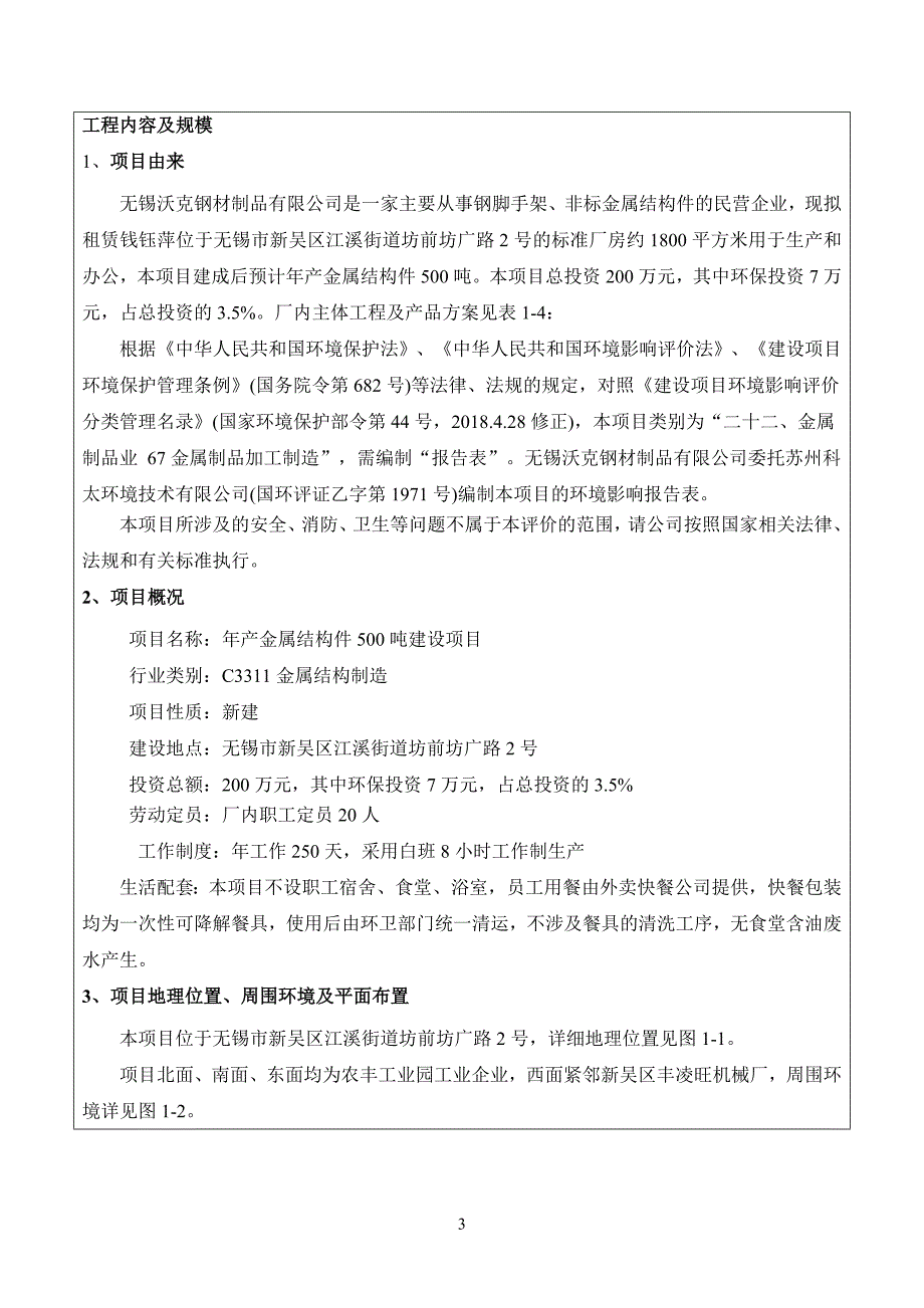 无锡沃克钢材制品有限公司年产金属结构件500吨建设项目环境影响报告表_第4页