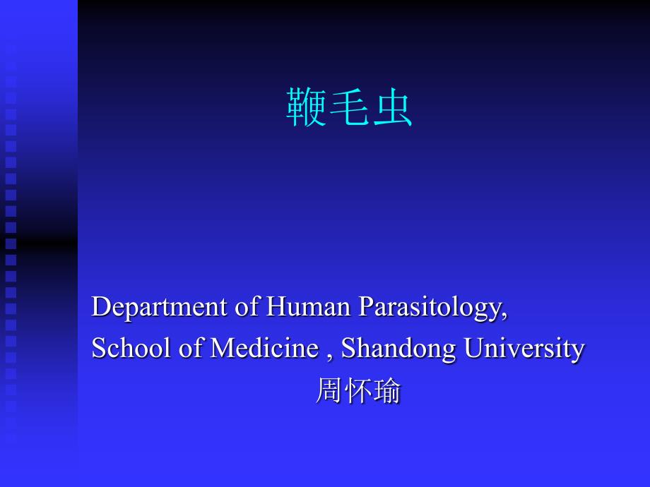 人体寄生虫学鞭毛虫（杜氏利什曼原虫蓝氏贾第鞭毛虫 阴道毛滴虫）课件_第1页