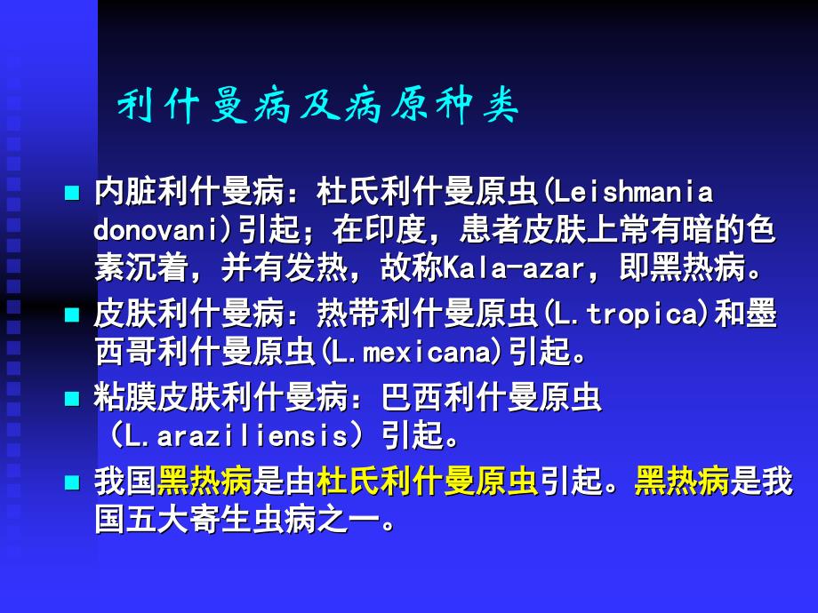 人体寄生虫学鞭毛虫（杜氏利什曼原虫蓝氏贾第鞭毛虫 阴道毛滴虫）课件_第4页