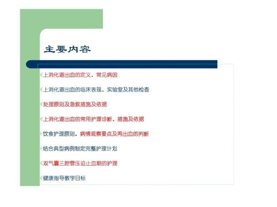 上消化道出血的护理课件_第2页