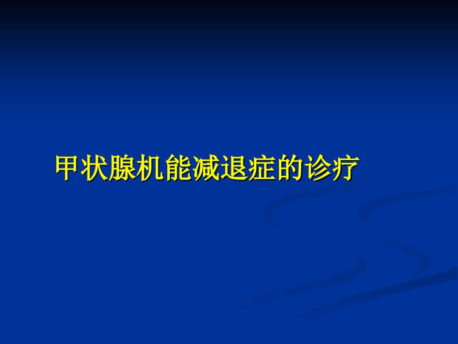 甲减的诊疗规范课件_第1页