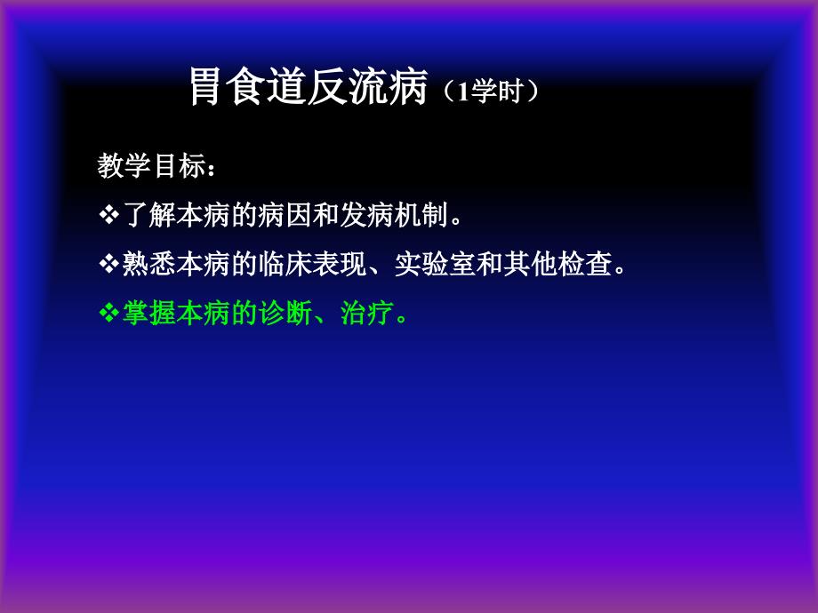 有关胃食管反流病课件_第3页