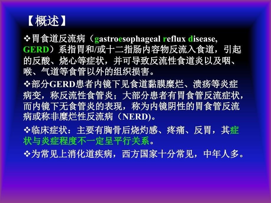 有关胃食管反流病课件_第5页