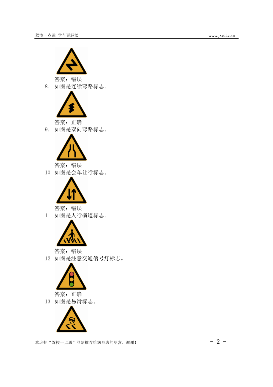 驾校一点通-安全文明常识题库2_第2页