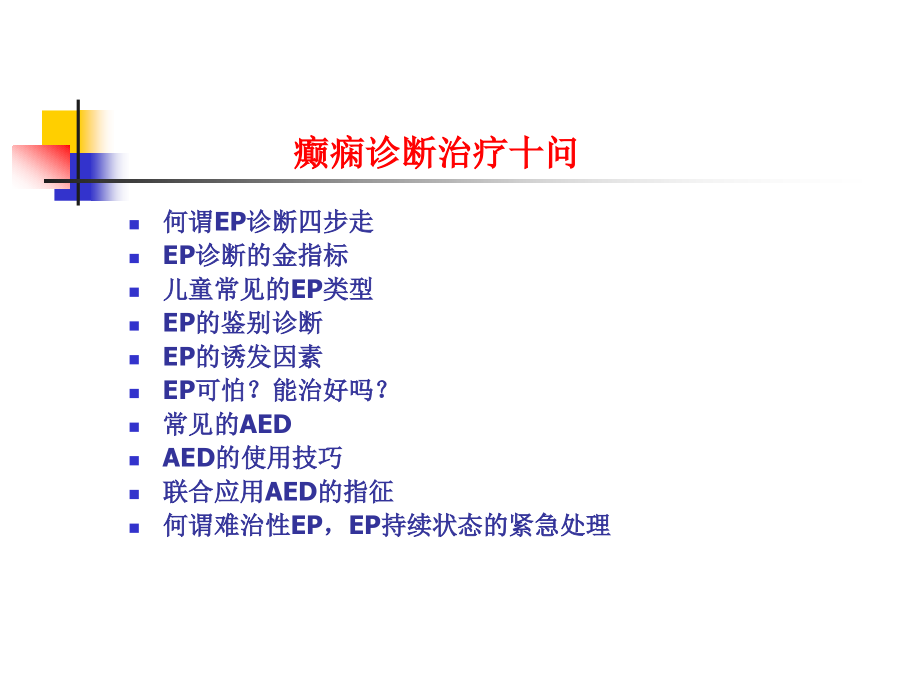 小儿癫痫的治疗进展课件_第2页