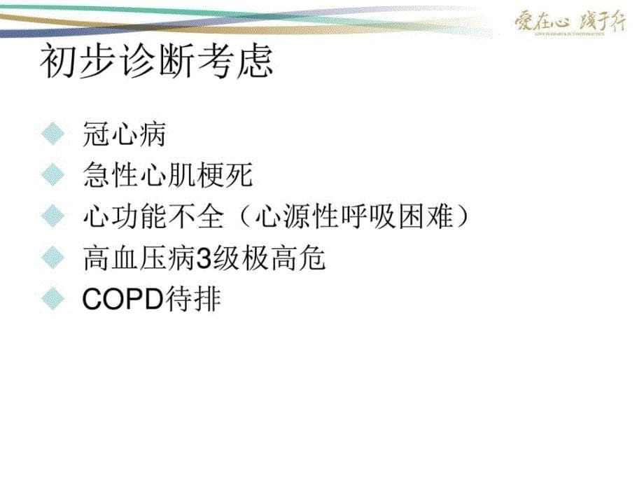 急性冠脉综合征回并肾动脉狭窄伴重复肺水肿一例图文优质文档课件_第5页