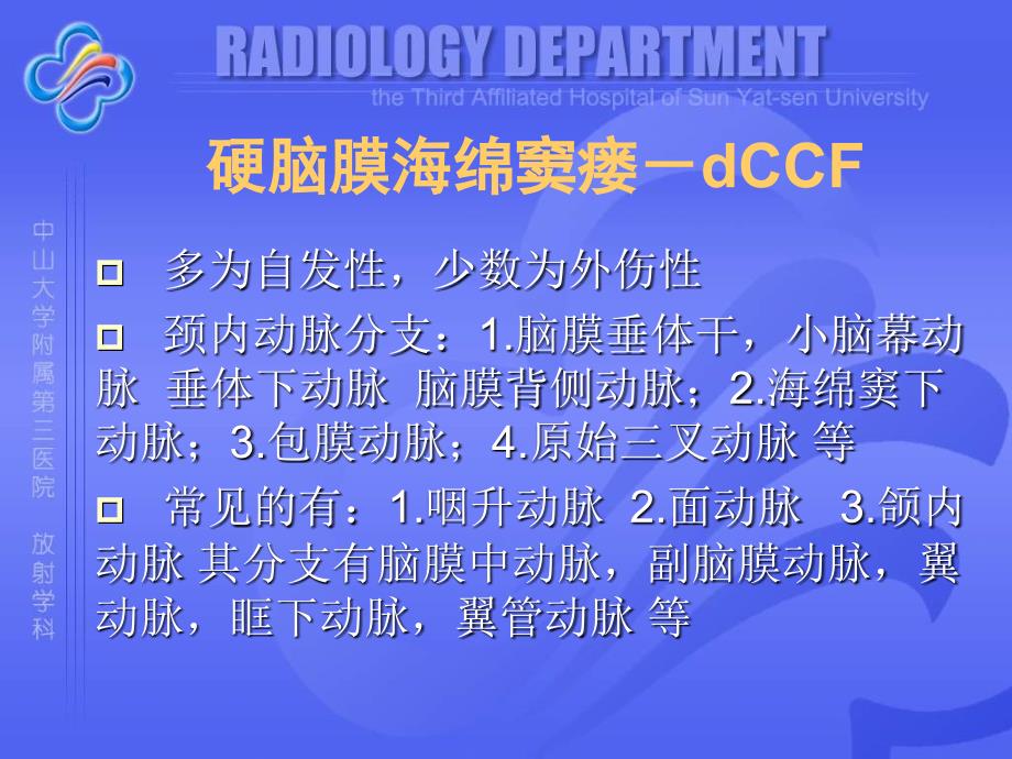 经静脉途径栓塞治疗硬脑膜海绵窦瘘课件_第4页