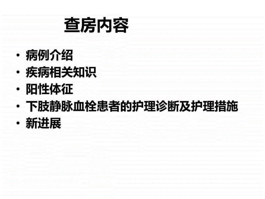 下肢静脉血栓查房业务学习课件_第3页