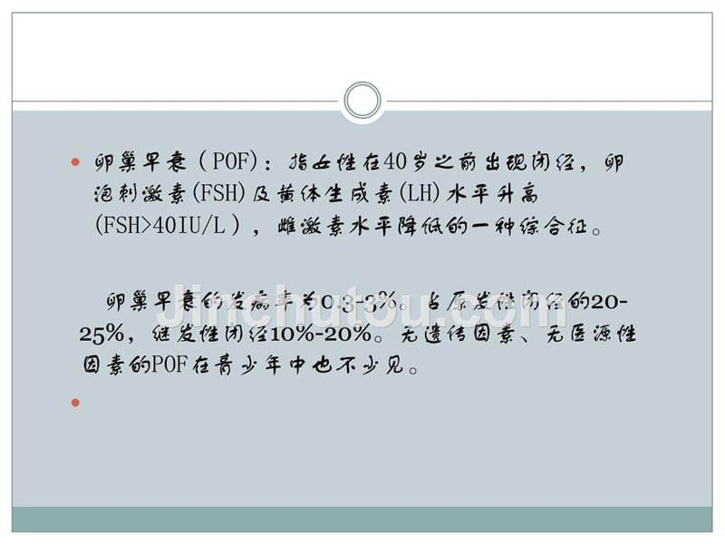 卵巢早衰（pof） 中西医诊治课件_第2页