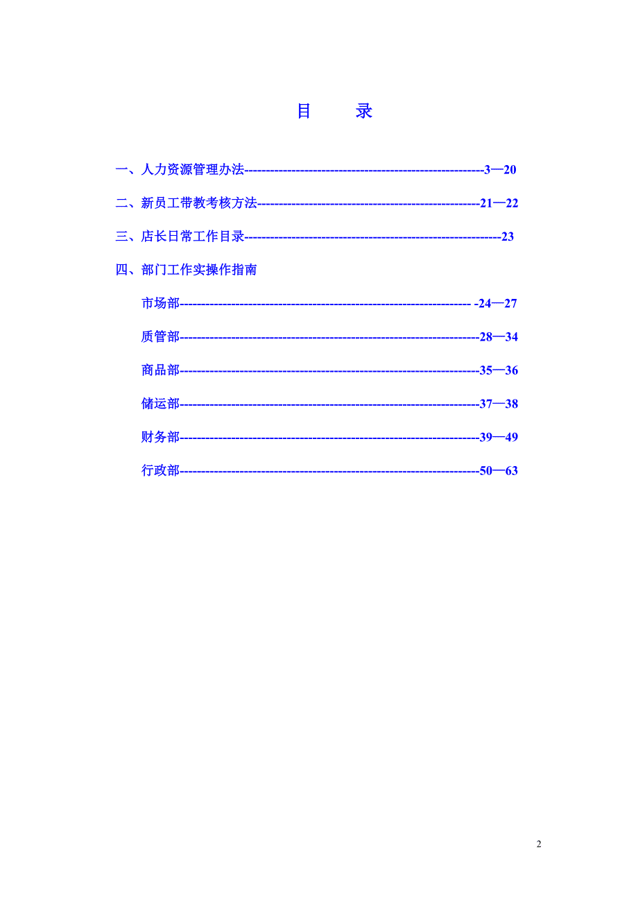 连锁药店营运店长操作指南_第2页