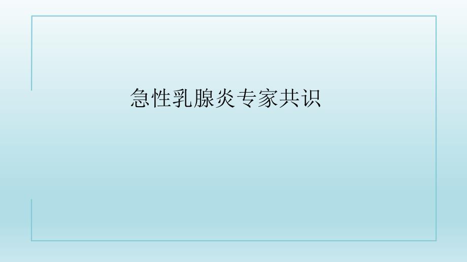 急性乳腺炎专家共识医学课件_第1页