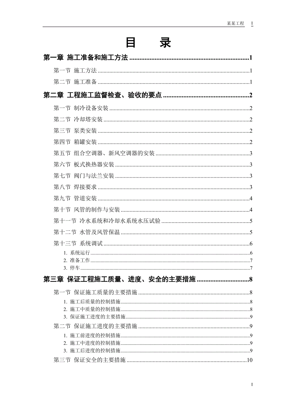 安装工程建设施工方案_第1页