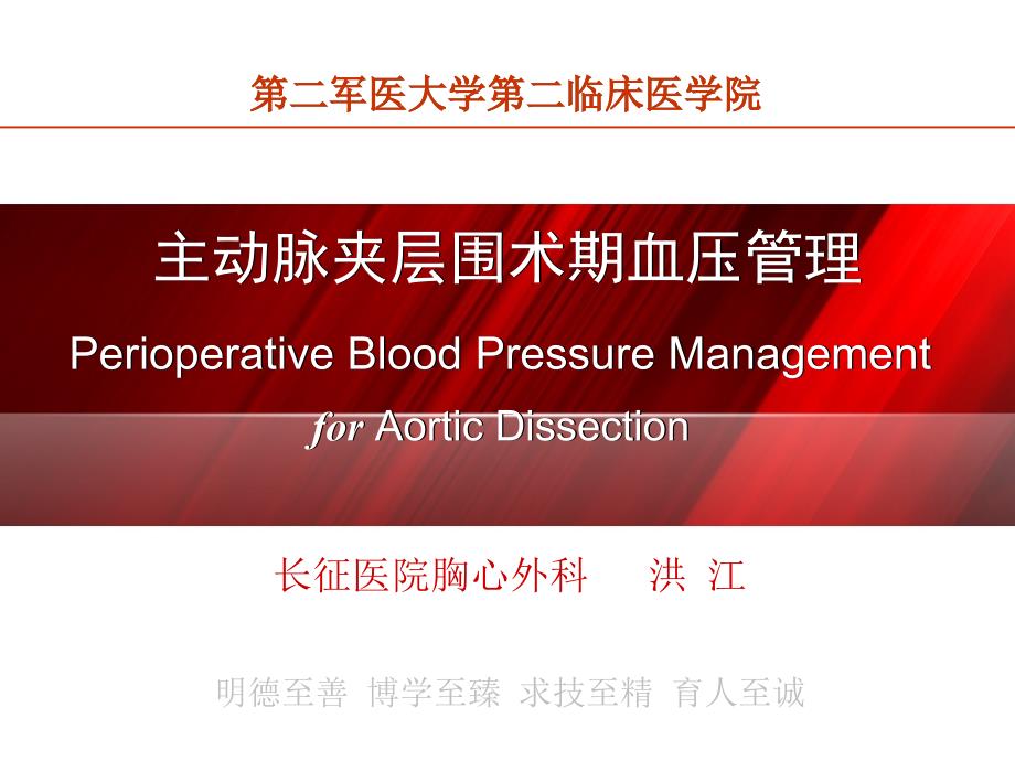 基础医学主动脉夹层外科治疗及围术期血压管理课件_第1页