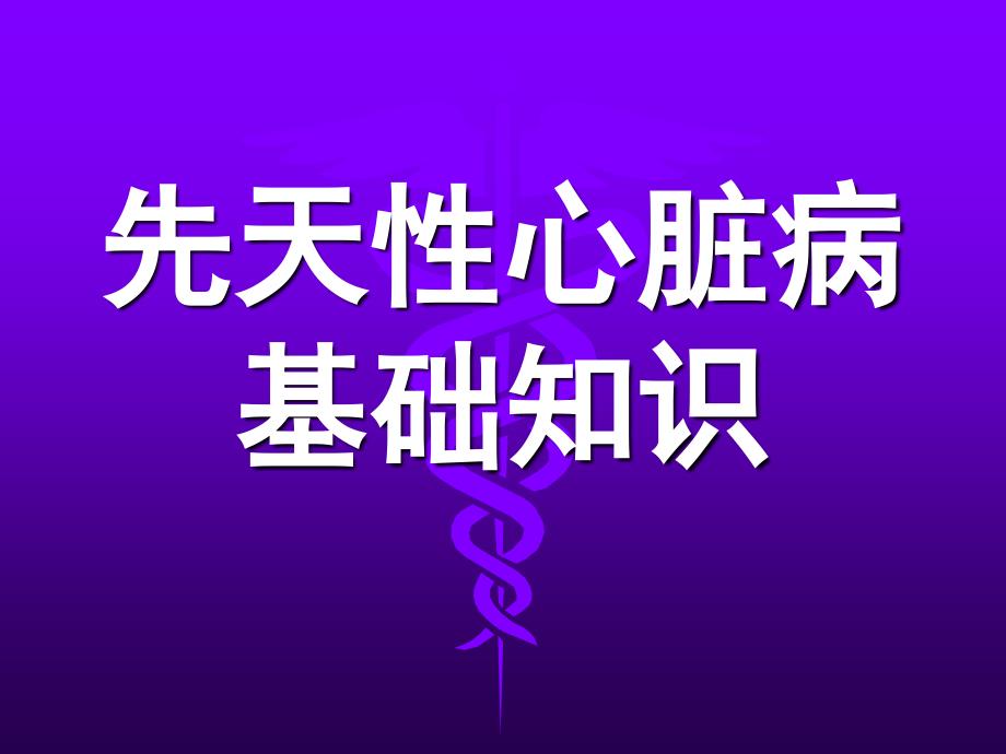 先天性心脏病基础知识课件_第1页