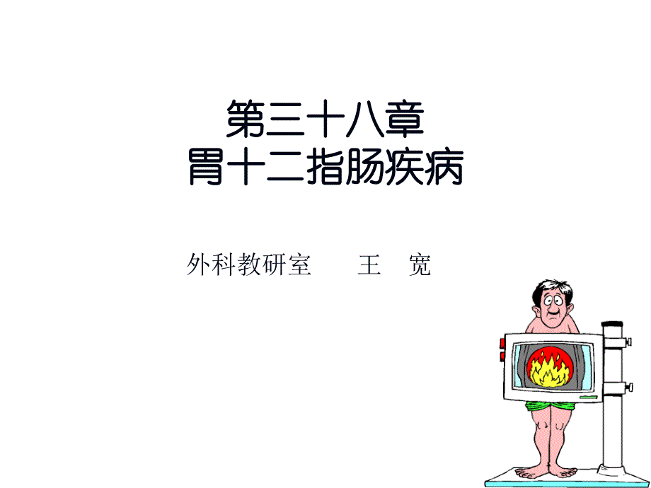 十二指肠憩室课件_1_第1页