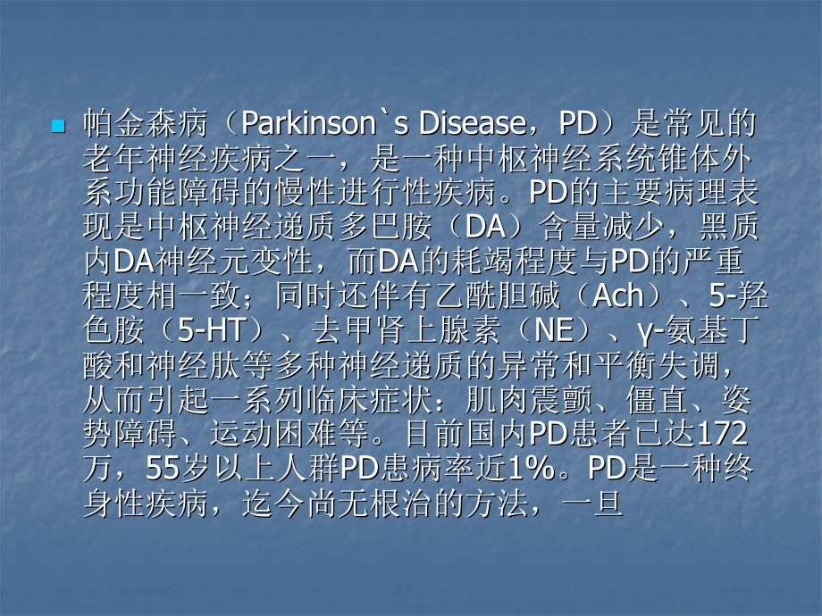 抗帕金森病药物研究进展课件_第2页