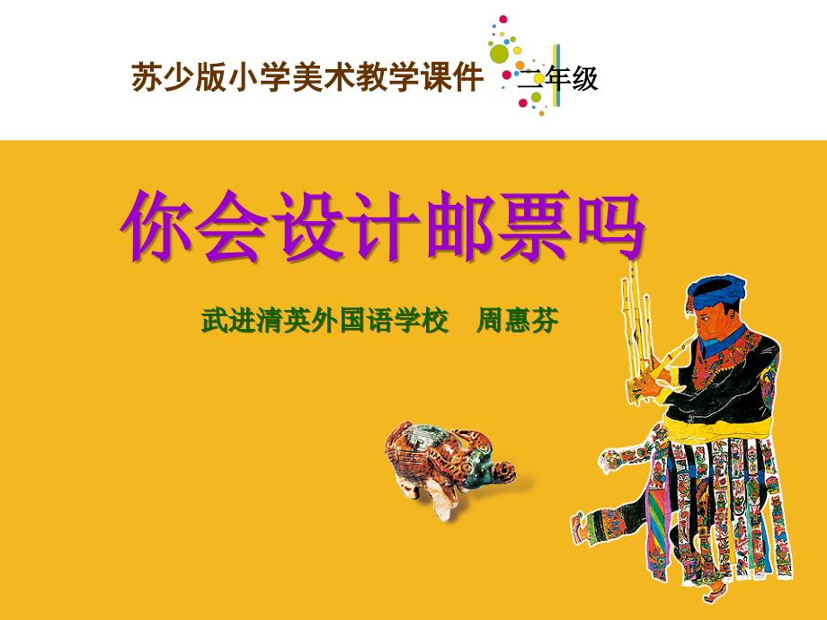 《你会设计邮票吗课件》小学美术苏少版二年级下册_15_第1页