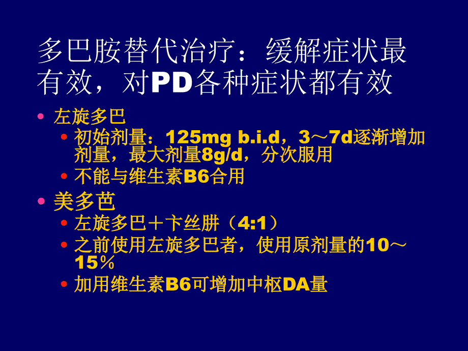 帕金森病的治疗课件_1_第4页