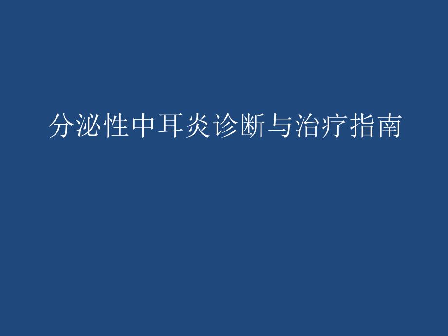 分泌性中耳炎诊断与治疗指南课件_第1页