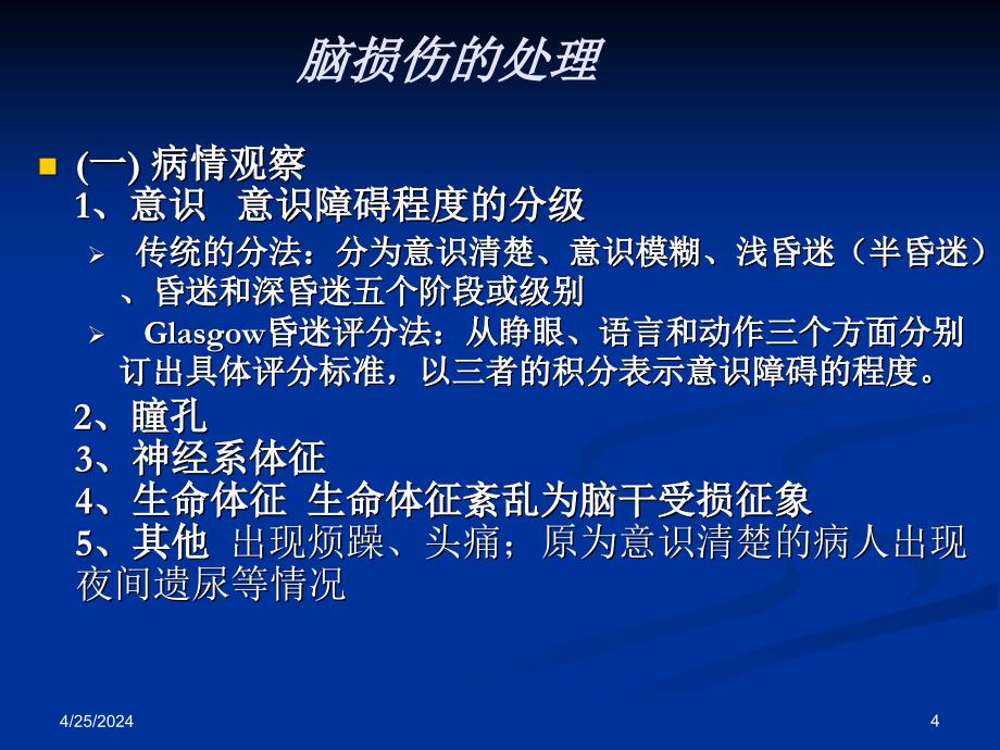 神经外伤外伤性脑损伤课件_第4页