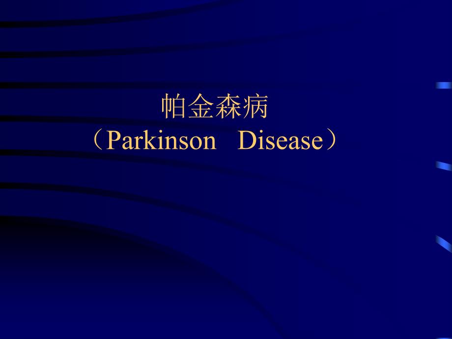 帕金森病  （parkinson   disease）课件_第1页