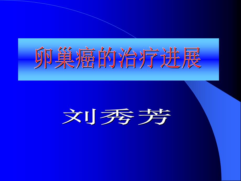 卵巢癌治疗中国人民解放军第二五一医院课件_第1页