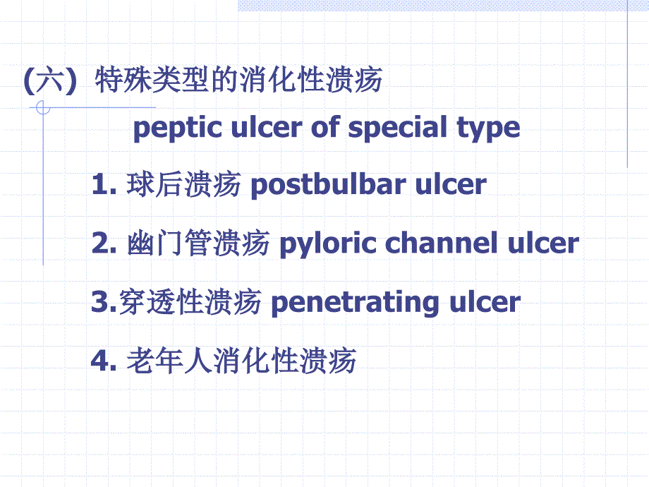 消化性溃疡pepticulcar一概述summary十二指肠溃疡课件_第4页