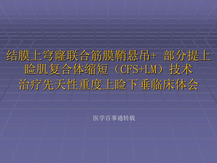 治疗先天性重度上睑下垂的临床治疗课件_第1页