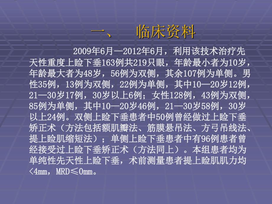 治疗先天性重度上睑下垂的临床治疗课件_第2页