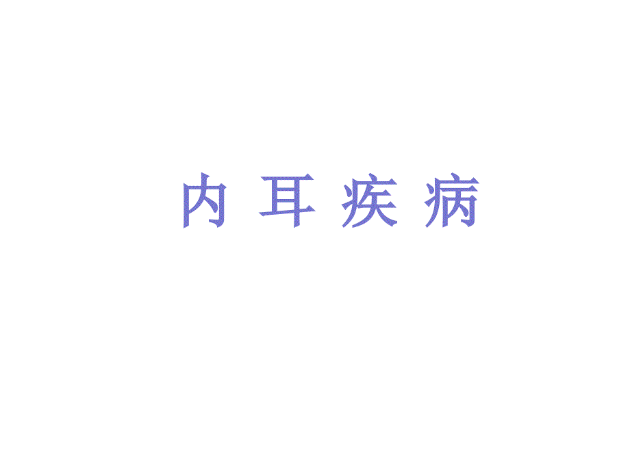 上海交通大学耳鼻咽喉科学中文版课件 内耳疾病_第1页