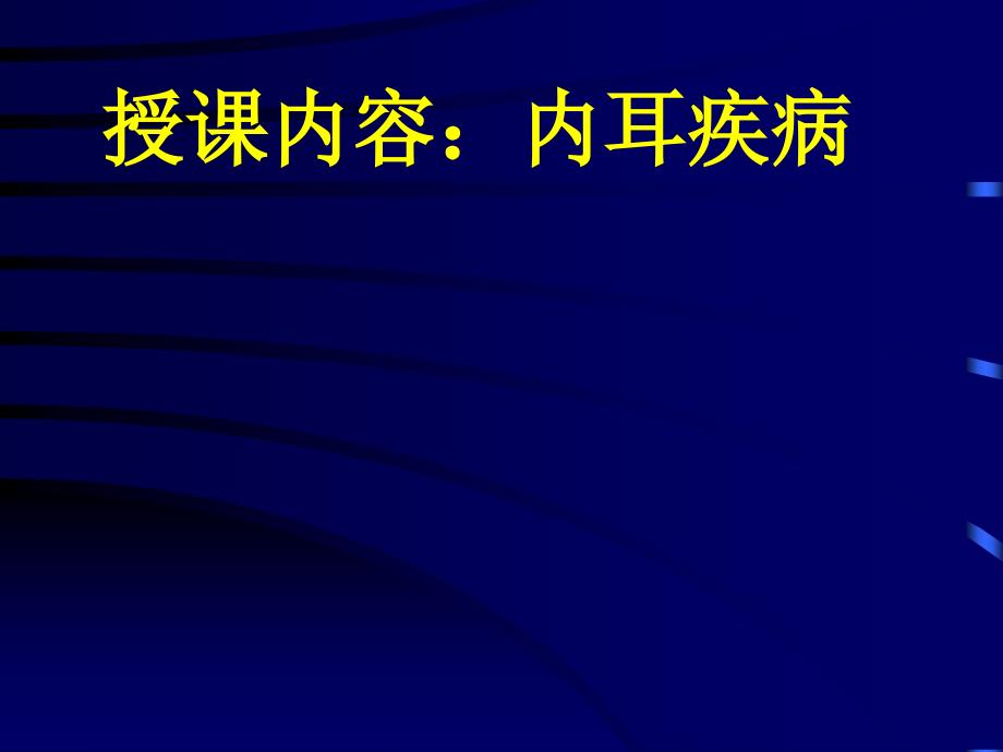 内耳疾病幻灯（课件  幻灯）_第1页