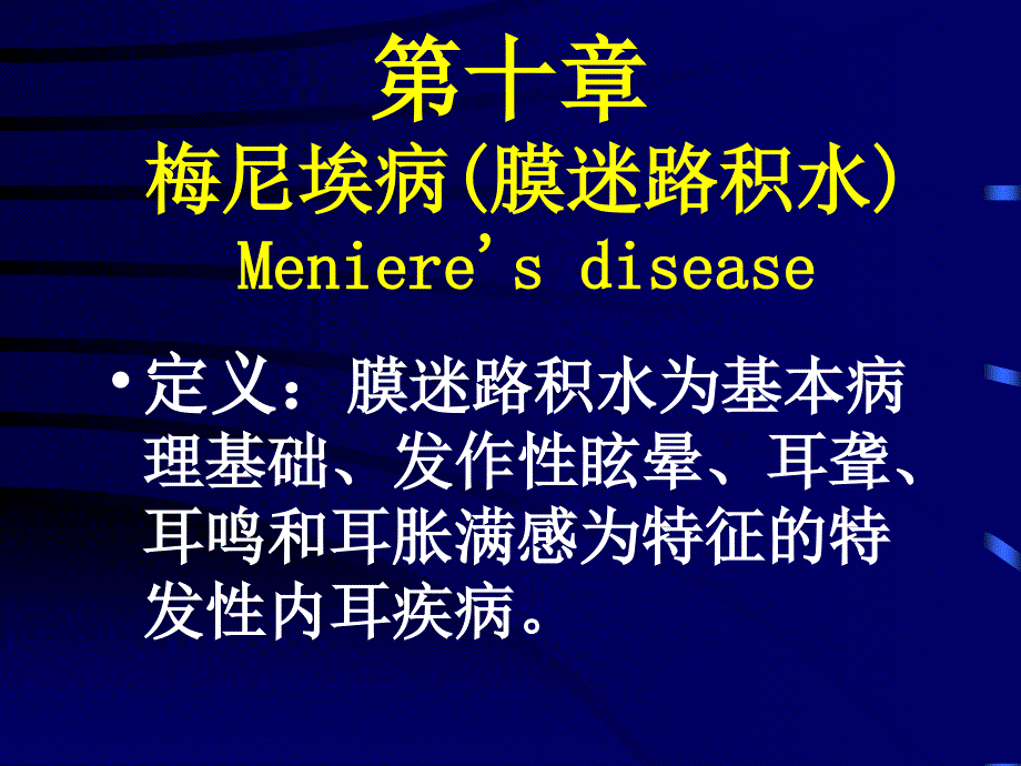 内耳疾病幻灯（课件  幻灯）_第3页