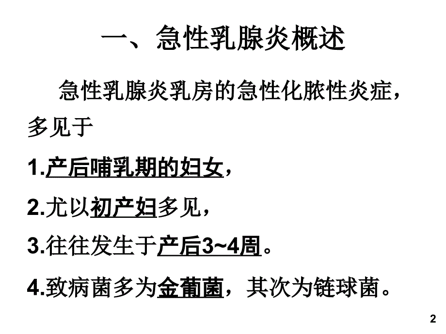 急性乳腺炎课件_6_第2页