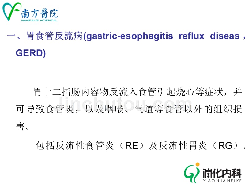 《胃食管反流病》消化系统课件_第2页