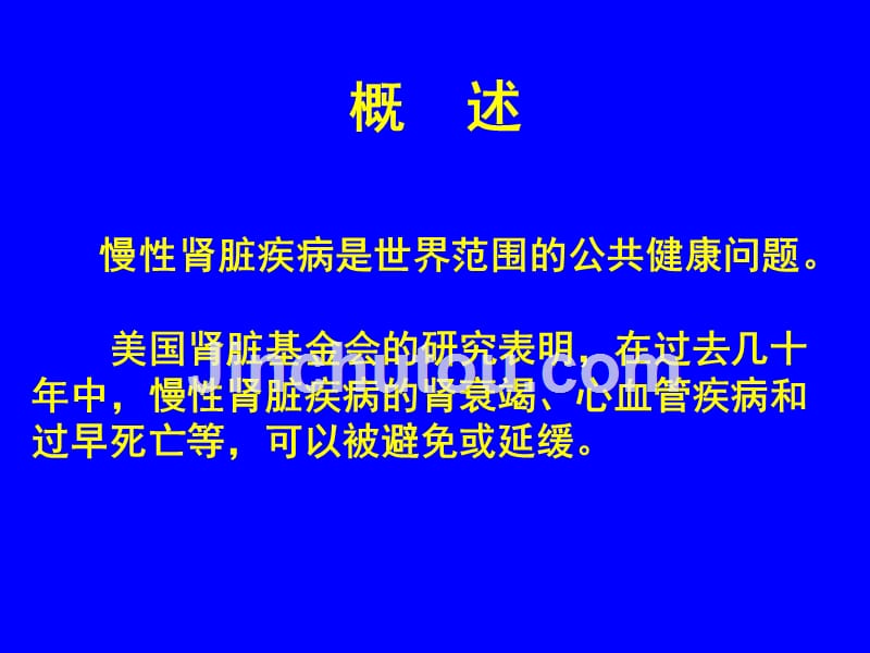 化瘀行水验方延缓慢性肾功能衰竭（）课件_第2页