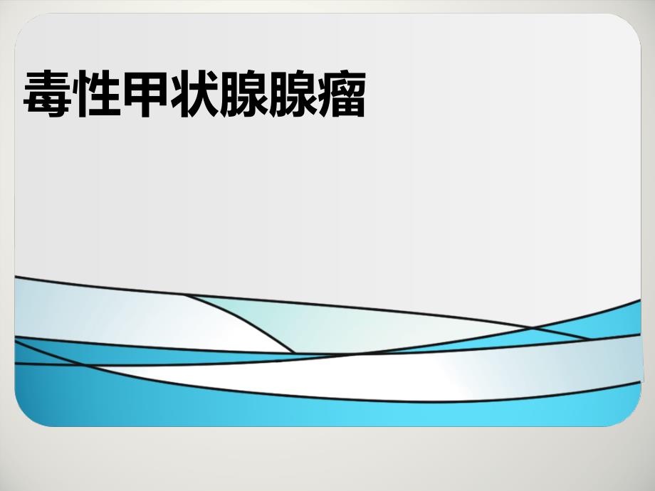 毒性甲状腺腺瘤课件_第1页