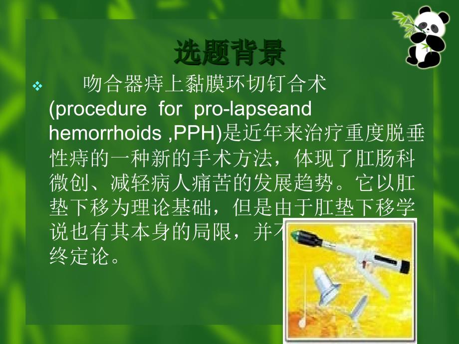 外痔切剥辅助吻合器痔上黏膜环切钉合术（pph）治疗课件_第3页