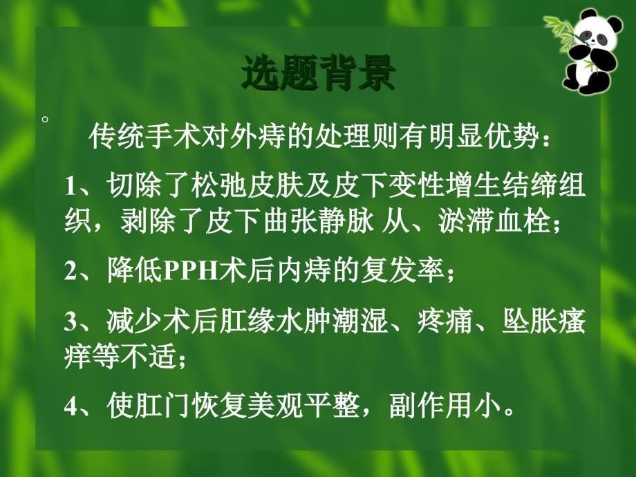 外痔切剥辅助吻合器痔上黏膜环切钉合术（pph）治疗课件_第5页